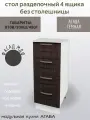 Стол разделочный 4 ящика 30 см, МДФ/ЛДСП, цвет агава темная, 30х45х81 см, Н300-4Я