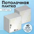 Плитка потолочная, Экструдированная, С517 Золото, 50x50 см, 10кв.м, 40 шт.