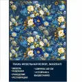 Велюровая ткань Мазерати Бело синие цветы