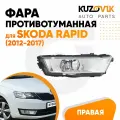 Фара противотуманная правая для Шкода Рапид Skoda Rapid Шкода Рапид (2012-2017) новая заводское качество