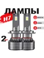 Светодиодные лампы H7, Лед лампы H7, LED лампы H7, 6500К (2шт. комплект)