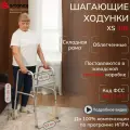 Ходунки медицинские Ortonica XS 305 шагающие складные легкие для пожилых и инвалидов реабилитации после травм или инсульта код ФСС 06-10-01