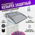 Усиленный защитный козырек серый одинарный, сотовый поликарбонат серый, Козырь