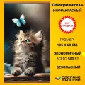 Инфракрасный обогреватель настенный пленочный Котенок и бабочка / Обогреватель картина на стену гибкий Домашний очаг