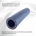Шланг тонкостенный G12 (16мм) фреонопровод армированный для автокондиционера , фреономаслостойкий, 1 метр