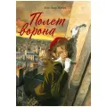 Жан-Пьер Жибра. Полет ворона