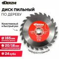 Диск пильный по дереву DERZHI, кольцо 20/16, 24 зуба, 165 мм