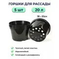 Горшок для рассады 20л литьевой черный / 5шт в наборе
