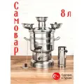 Самовар на дровах, 8 литр