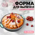 Силиконовая форма круглая для запекания, выпечки пирога, бисквита, диаметр 23см, серая, Lianhouse