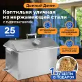 Коптильня горячего копчения Дымный домик с гидрозатвором 25л