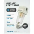 Фильтр-масловлагоотделитель 1/4 OPTIMUS HEAVY DUTY AF2000-02