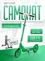 Самокат двухколесный городской для детей, складной, (зеленый) 8090-4