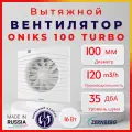 Вентилятор Zernberg Oniks 100 TURBO V, повышенная производительность 120 м³/ч, обратный клапан