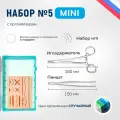 Хирургический набор 5 MINI с органайзером