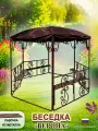 Беседка Верона (лавочка из металла) - 300 х 260 х 240 см (ДхШхВ в сборе), для парка, сада, дачного участка