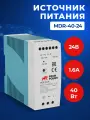 Источник питания Prompower MDR-40-24, на выходе 24 В DC, 1.6 А, 40 Вт. Входное 85-264 В AC (120-370 В DC)