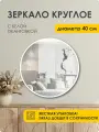 Зеркало настенное круглое в окантовке 40*40 белое