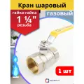 Кран шаровый для газа 1 1/4 внутренняя резьба, ручка-рычаг (СТМ) 1шт.