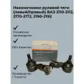 Наконечники рулевой тяги (левый/правый) ВАЗ 2110-2112, 2170-2172, 2190-2192 арт.21100-3414100-00