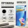 Пластиковые пружины для переплёта Office Kit, диаметр 16 мм, черные, в уп.100 шт.