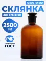 Склянка для реактивов 2500 мл из темного стекла с узкой горловиной и притертой пробкой СТУ-2500
