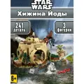 Конструктор Звездные войны Хижина Йоды, 241 деталь, Star Wars