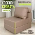 Кресло кровать раскладное Оксфорд от Div-one, 70*90 см, бескаркасное, бежевое
