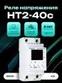 Реле напряжения с контролем тока HSElectro, HT2-40с, двухмодульное