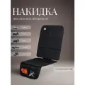 Comfort Address Накидка защитная под автокресло Pod 058, черный матовый