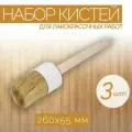 Набор круглых кистей из натуральной щетины, 55 мм, 3 шт, подходят для нанесения масляных красок, лаков, эмалей, грунтовок на основе антисептиков и растворителей.