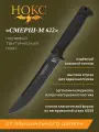 Нож НОКС Смерш-М (622-780641), сталь AUS8