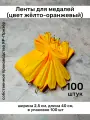 Ленты для медалей, репс и металл, 100 шт, длина 40см, ширина 2,5см, цвет жёлто-оранжевый