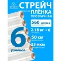Стрейч пленка BEHUTEN упаковочная прозрачная 50 см 23 мкм 2,18 кг первичная, 6 рулонов