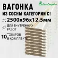 Вагонка сосна 2500х96х12,5мм Дом Дерева категория C упаковка 10шт.