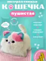 Интерактивная мягкая игрушка Кошечка от kosmo.store, кошка плюшевая, говорящая