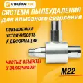 Система пылеудаления М22 (мама) - М22 (папа), металлическая