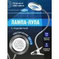 Лупа с подсветкой REVOLUT, лампа лупа настольная для чтения книг, косметологическая