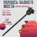 Полуось заднего моста ВАЗ НИВА 2121 2131 21213 старого образца