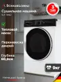 Сушильная машина Schaub Lorenz SLR TB922, 9 кг, отсрочка запуска, беззвучный режим, гарантия 3 года