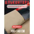 Алькантара самоклеющаяся для авто , мебели, декора, рукоделия ,100х140 см , бежевая