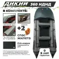 Лодка ПВХ дикий 360 НДНД серый с ЭВА-ковром, носовым тентом и 2 спасжилетами