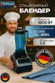 Блендер Hoffmans, стационарный, 3800W, 3л, сенсорное управление, LED, защита от перегрузки