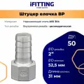 Штуцер елочка нержавеющий внутренняя резьба DN50 2-52,5 мм AISI 304