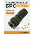 Композитное пневматическое быстроразъёмное соединение, диаметр внутренней резьбы F 3/8 WDK-830SF