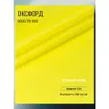Ткань Оксфорд 600D PU. Цвет желтый неон. Готовый отрез 15х1,5 метра. Влагоотталкивающая, ветрозащитная, уличная.