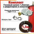 Шланг пропановый газовый 9мм 1,5 метра c редуктором РДСГ-1-1.2 и хомутами для подключения газовых баллонов к плитам.