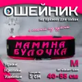 Ошейник для собак Buddy team на пряжке, с вышивкой мамина булочка, ширина 5 см, с мягким подкладом для средних и крупных пород, размер M