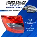 Фонарь Лада Гранта, Гранта ФЛ седан левый, красно-тонированный, задний корпус с рассеивателем РусФар