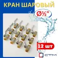 Кран шаровый для воды 1/2 (наружная резьба) ручка-рычаг (СТМ стандарт) 12шт.